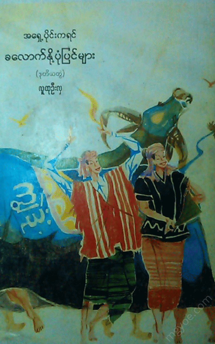 လူထုဦးလှ - အရှေ့ပိုင်းကရင် ခလောက်နို့ပုံပြင်များ(ဒုတွဲ) Physical Book Books