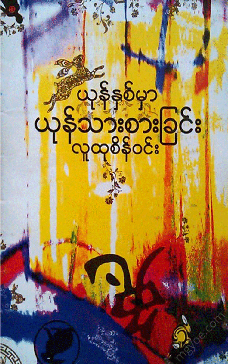 လူထုဦးစိန်ဝင်း - ယုန်နှစ်မှာယုန်သားစားခြင်း Physical Book Books