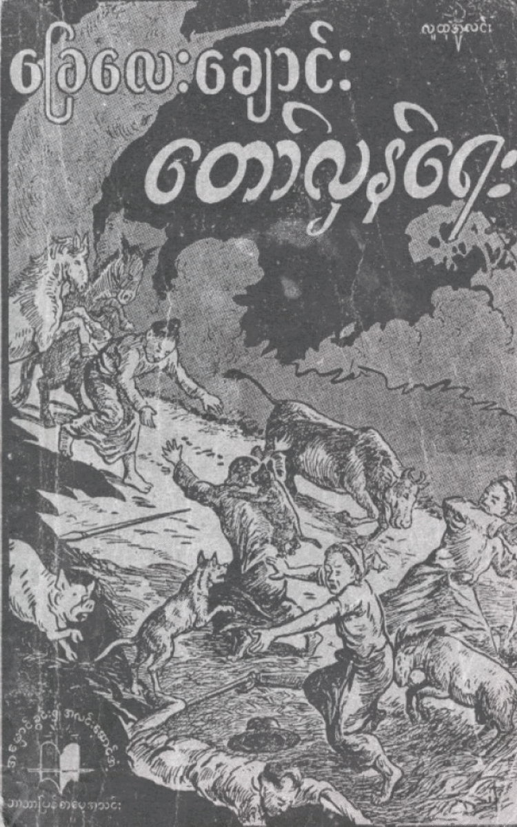 သခင်ဘသောင်း - ခြေလေးချောင်းတော်လှန်ရေး Physical Book Books