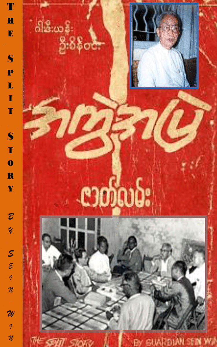 လူထုဦးစိန်ဝင်း - အကွဲအပြဲဇာတ်လမ်း Physical Book Books