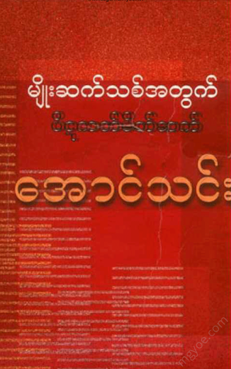 အောင်သင်း - မျိုးဆက်သစ်အတွက်ပိဋကတ်မိတ်ဆက် Physical Book Books