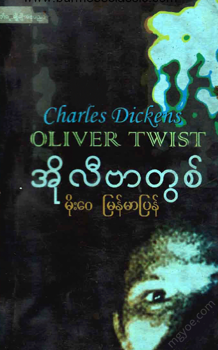 မိုးေ၀ - အိုလီဗာတွစ် Physical Book Books