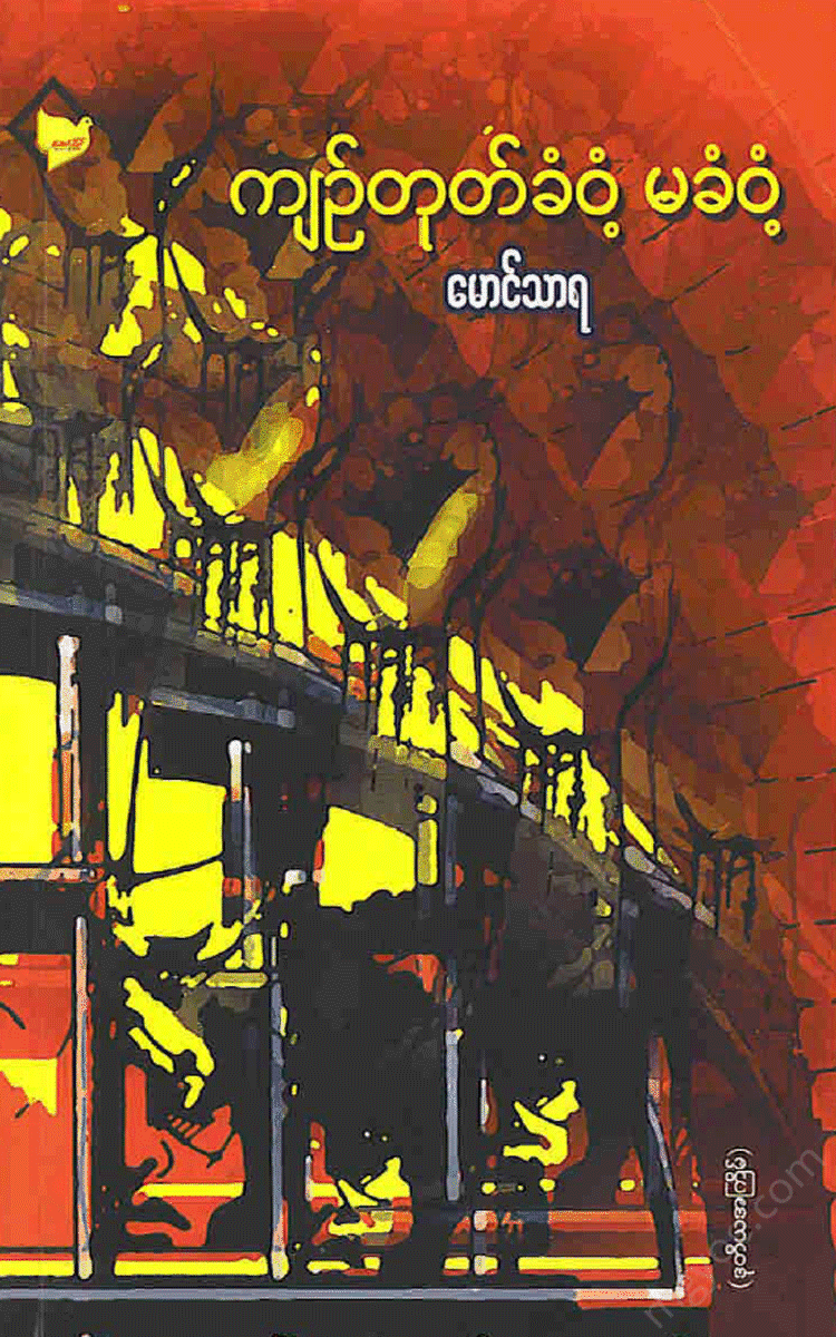 မောင်သာရ - ကျဉ်တုတ်ခံဝံ့ မခံဝံ့ Physical Book Books