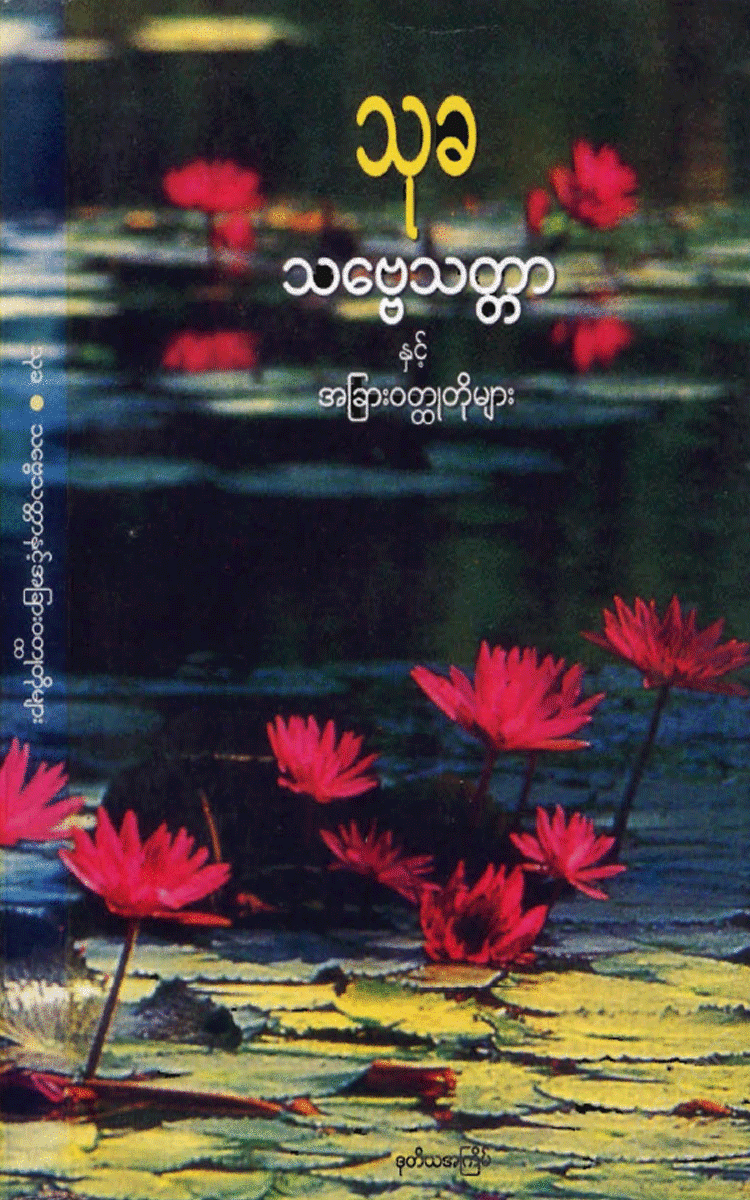 ဦးသုခ - သဗ္ဗေသတ္တာနှင့်အခြားဝတ္ထုတိုများ Physical Book Books