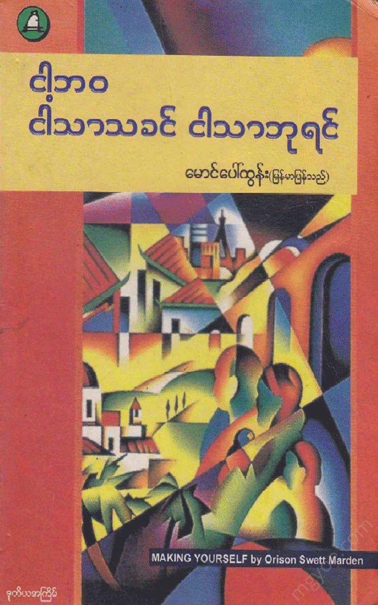 မောင်ပေါ်ထွန်း - ငါ့ဘဝ ငါသာသခင် ငါသာဘုရင် Physical Book Books