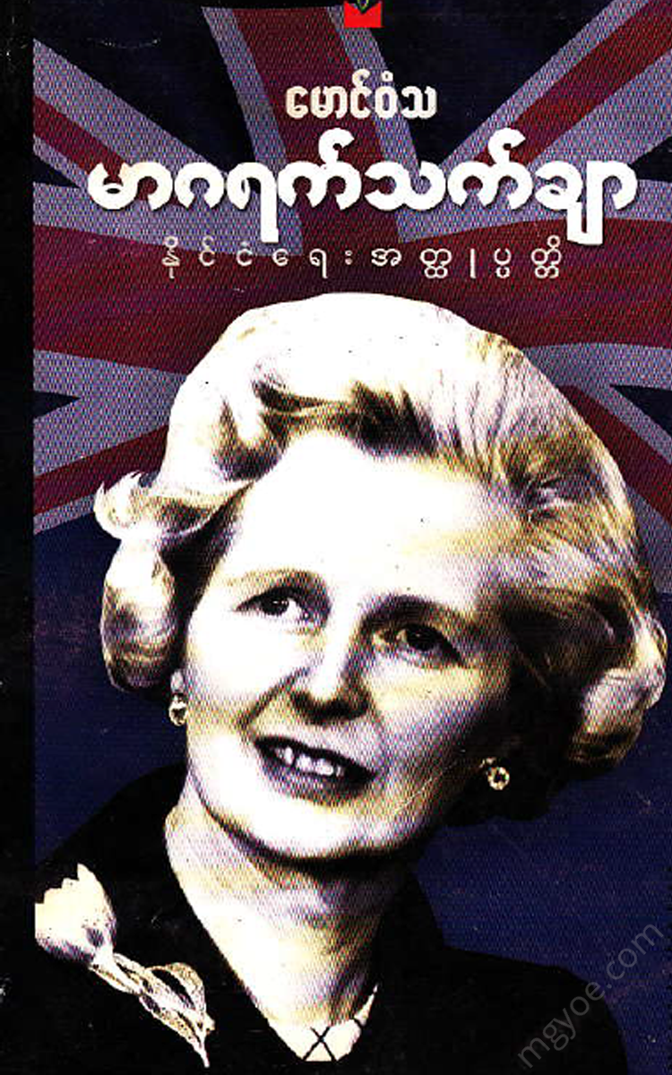 မောင်ဝံသ - မာဂရက်သက်ချာ ၏ နိုင်ငံရေး အတ္ထုပ္ပတ္တိ Physical Book Books