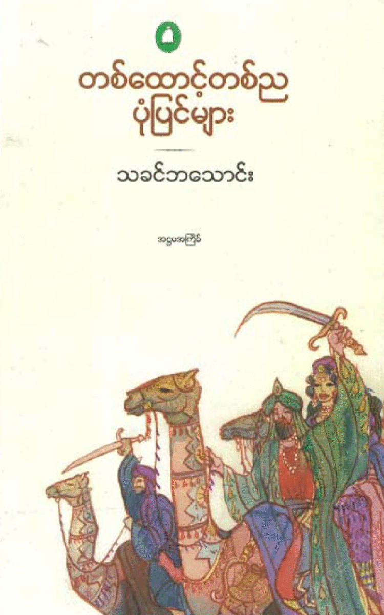 သခင်ဘသောင်း - ၁၀၀၁ ည ပုံပြင်များ Physical Book Books