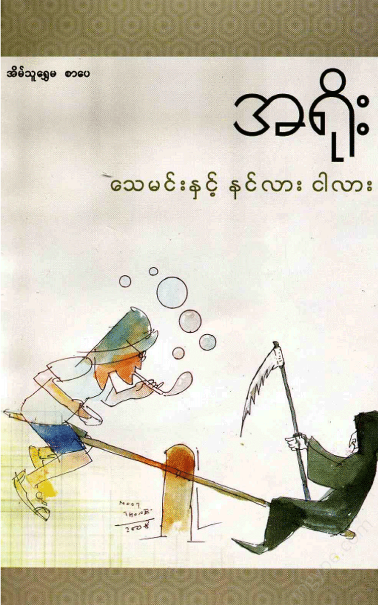 အရိုး - သေမင်းနှင့်နင်လားငါလား Physical Book Books