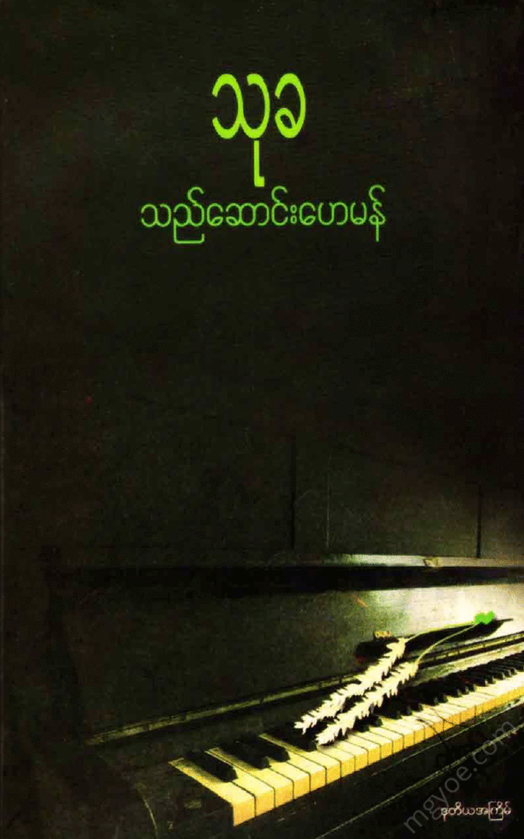 ဦးသုခ - သည်ဆောင်းဟေမာန် Physical Book Books