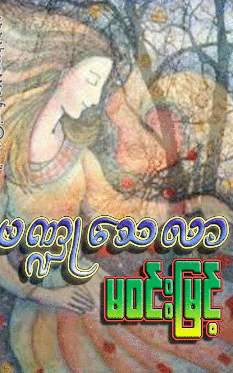 မဝင်းမြင့် - ပေဏ္ဍုသေလာ Physical Book Books