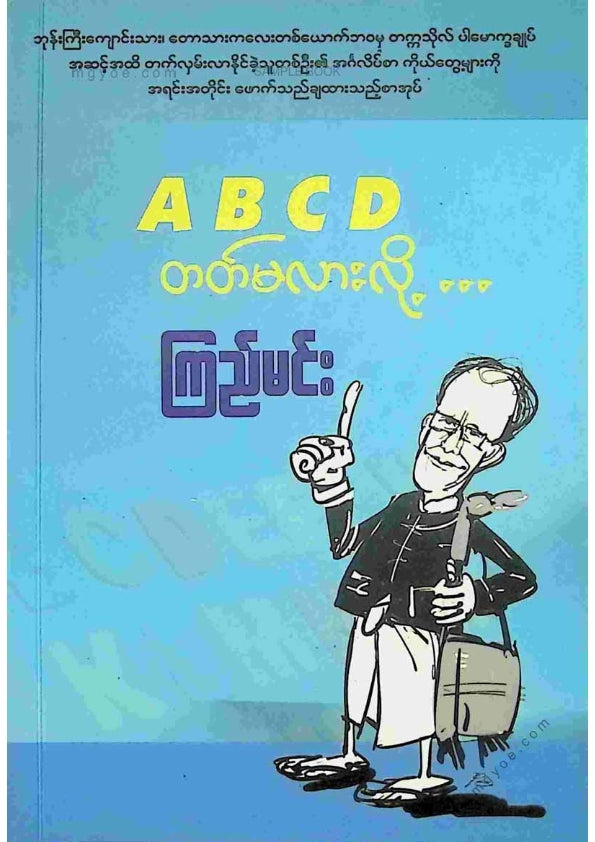 ကြည်မင်း - ABCD တတ်မလားလို့