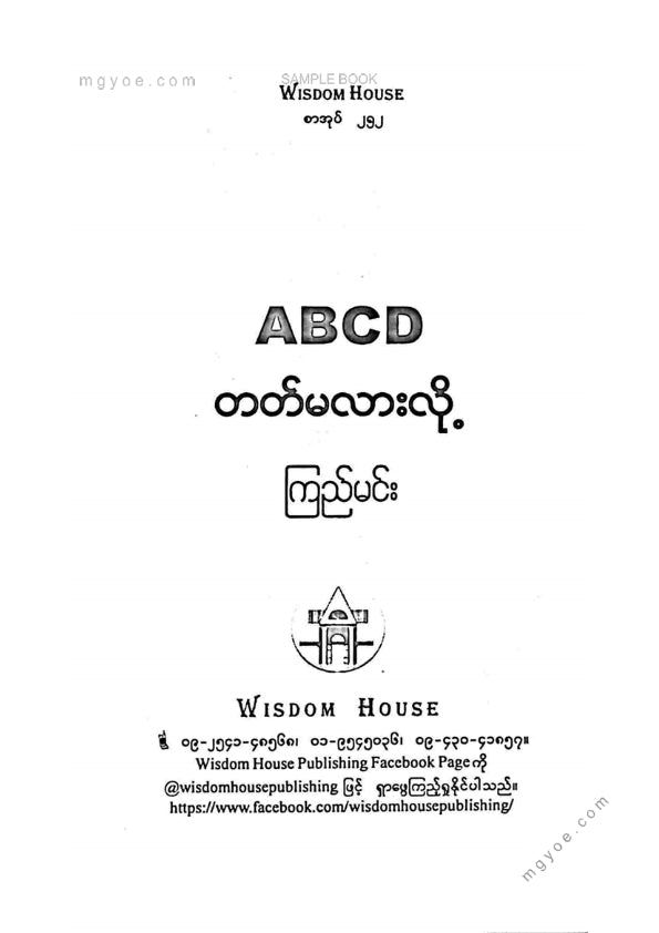 ကြည်မင်း - ABCD တတ်မလားလို့