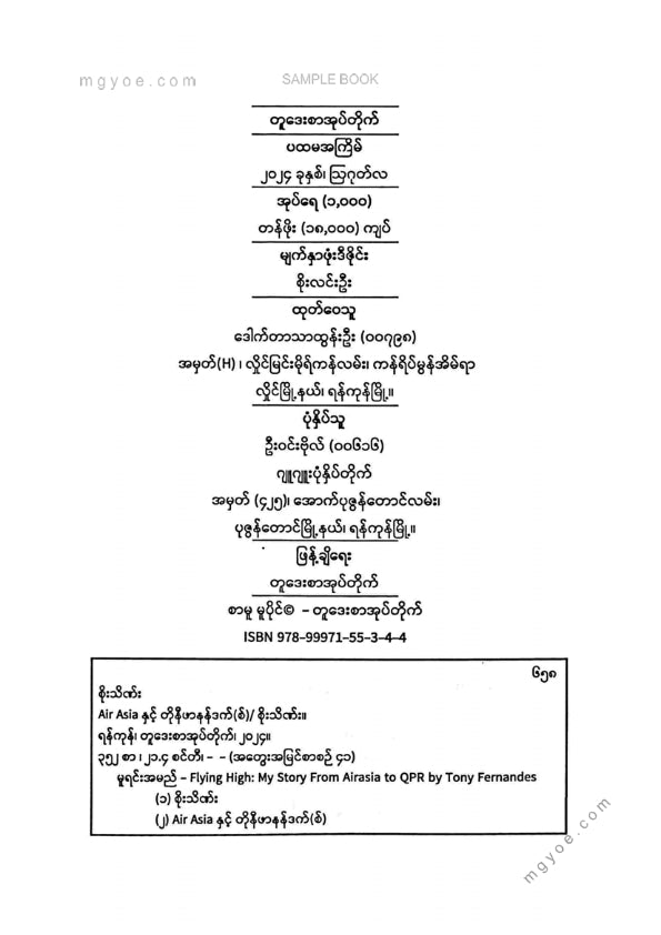 စိုးသိဏ်း - Air Asia နှင့်တိုနီဖါနန်ဒက်စ်