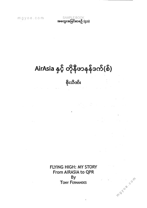 စိုးသိဏ်း - Air Asia နှင့်တိုနီဖါနန်ဒက်စ်