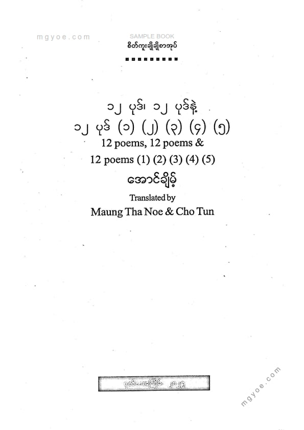 Aung Cheint - 12 Poems