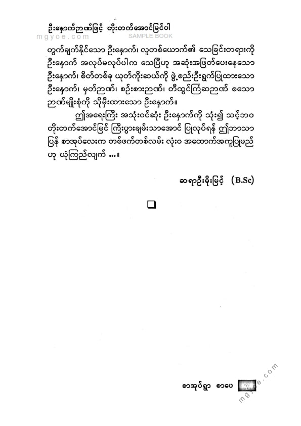 ဆရာဦးမိုးမြင့်(B.Sc) - ဦးနှာက်ဉာဏ်ဖြင့်တိုးတက်အောင်မြင်ပါ