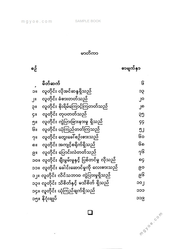 ဆရာဦးမိုးမြင့်(B.Sc) - လူ၏သဘောလူ၏သဘာဝ