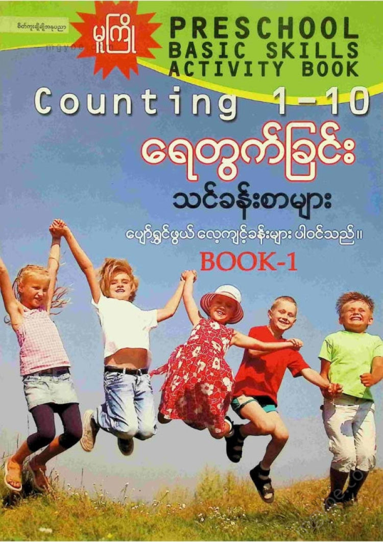 မမကြီး - ရေတွက်ခြင်းသင်ခန်းစာများ Book 1