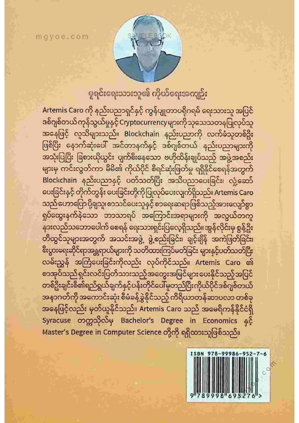 Dr. Phyo Min Tun - Bitcoin နှင့် Cryptocurrency များအကြောင်း