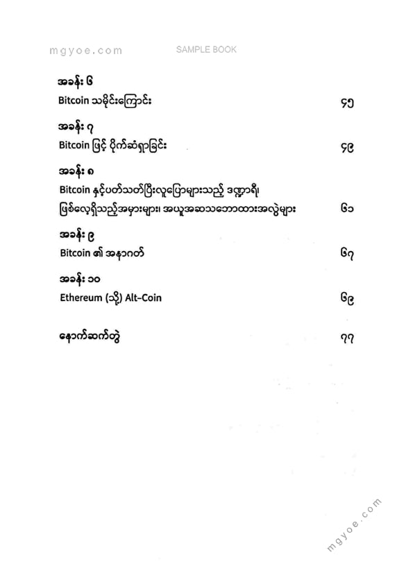 Dr. Phyo Min Tun - Bitcoin နှင့် Cryptocurrency များအကြောင်း