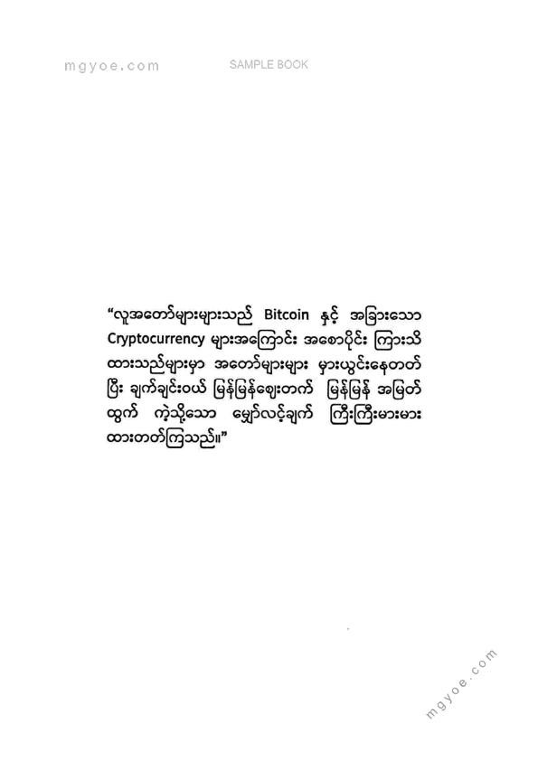 Dr. Phyo Min Tun - Bitcoin နှင့် Cryptocurrency များအကြောင်း