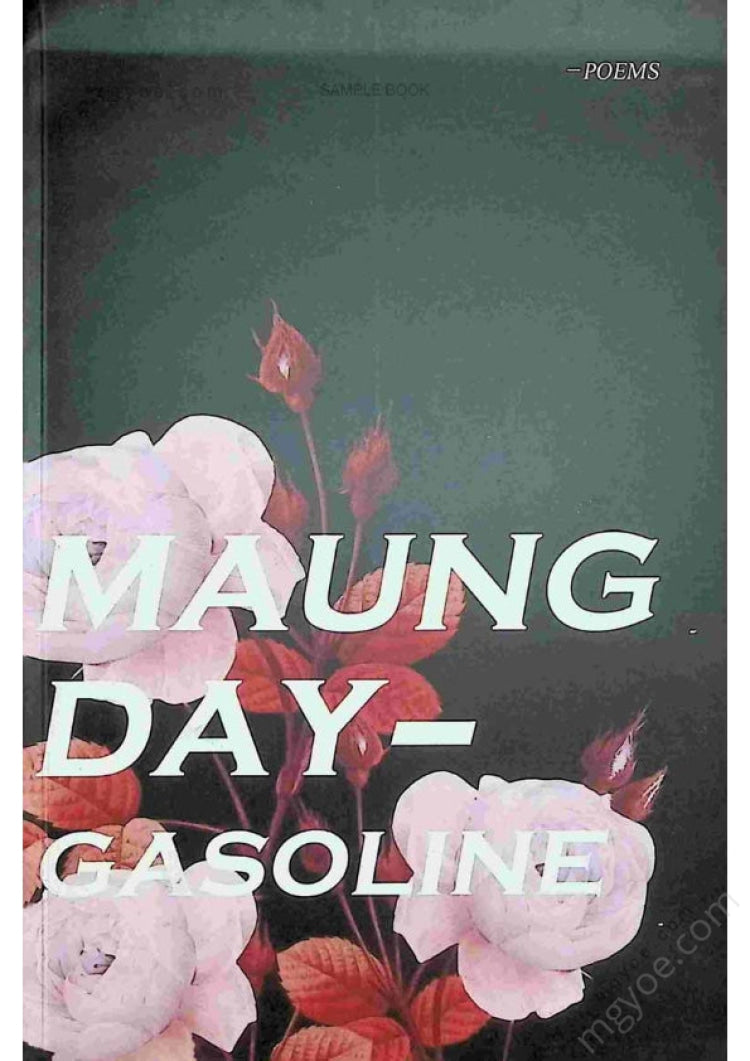 မောင်ဒေး - Gasoline