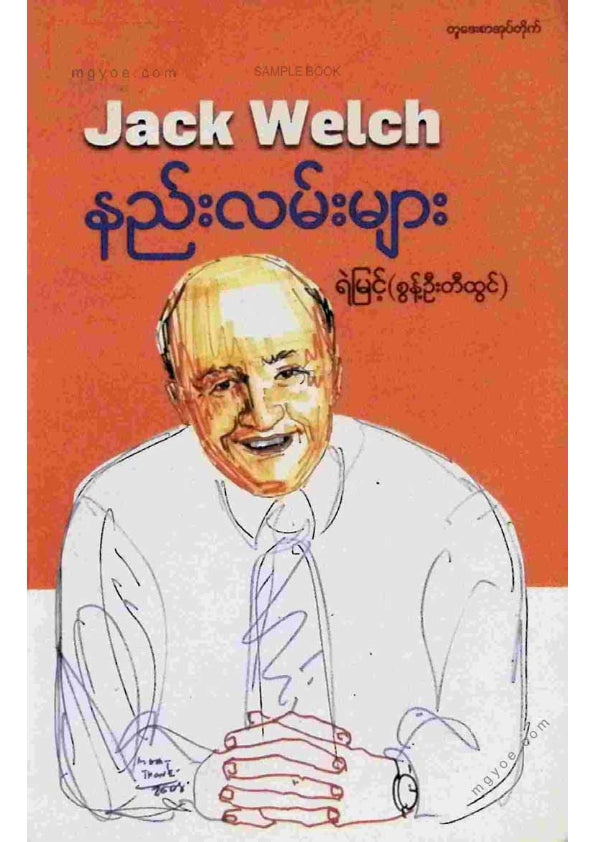 ရဲမြင့်(စွန့်ဦးတီထွင်) - Jack Welch နည်းလမ်းများ