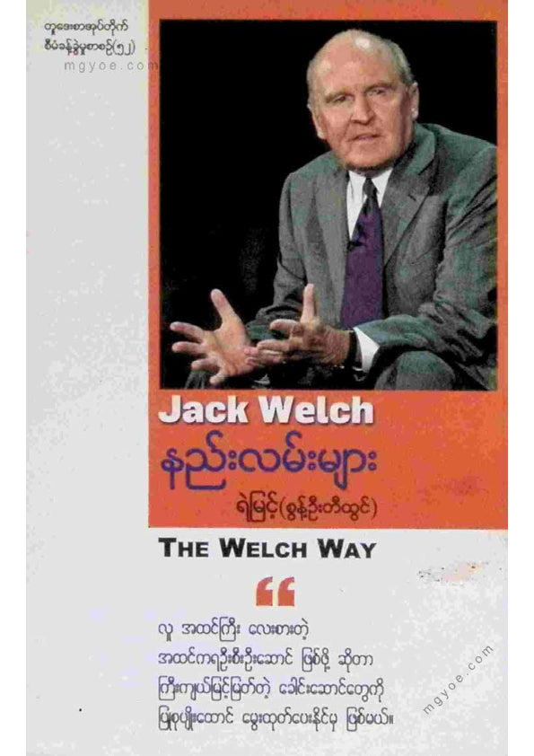 ရဲမြင့်(စွန့်ဦးတီထွင်) - Jack Welch နည်းလမ်းများ