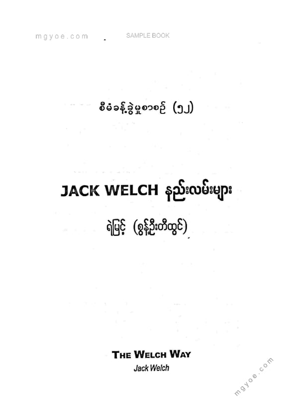 ရဲမြင့်(စွန့်ဦးတီထွင်) - Jack Welch နည်းလမ်းများ