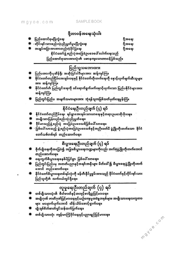 ရဲမြင့်(စွန့်ဦးတီထွင်) - Jack Welch နည်းလမ်းများ