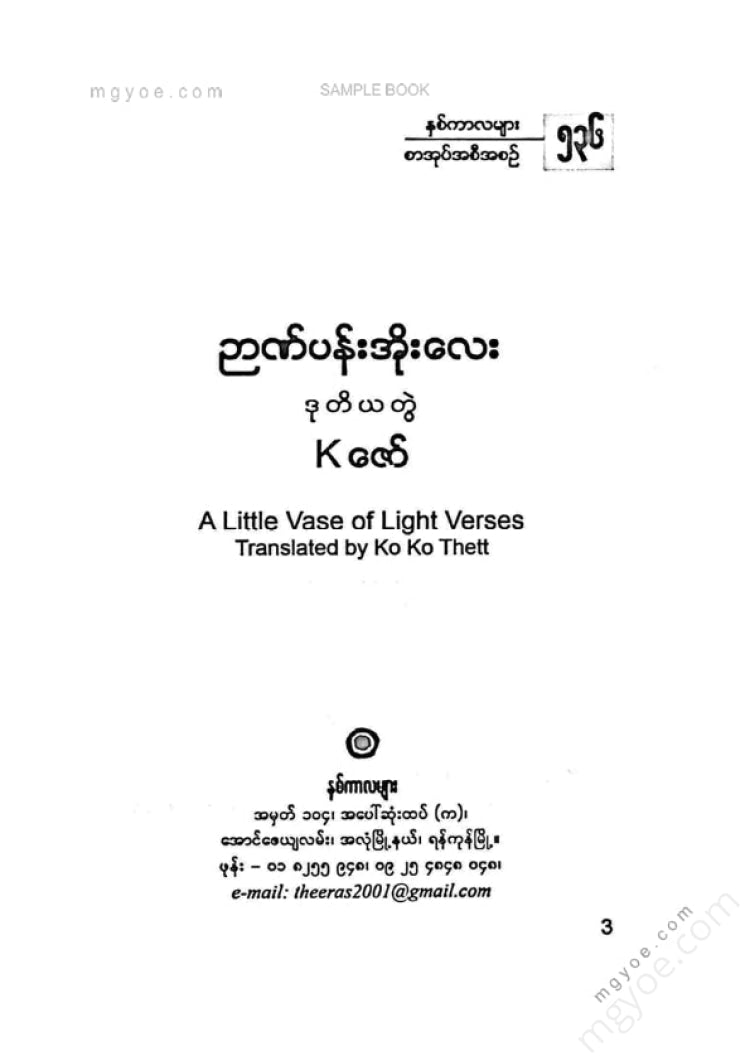 Kဇော် - ဉာဏ်ပန်းအိုးလေး ဒုတိယတွဲ