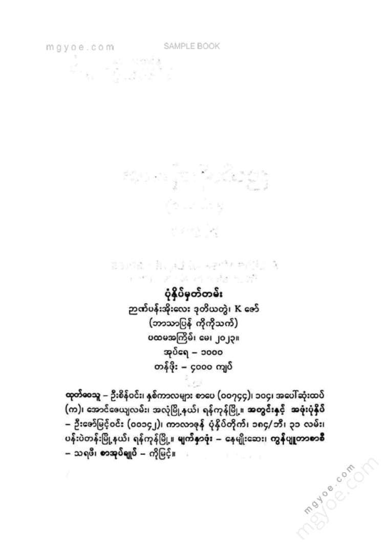 Kဇော် - ဉာဏ်ပန်းအိုးလေး ဒုတိယတွဲ