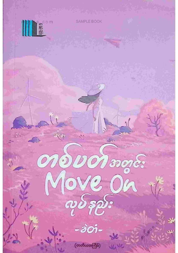 ခဲတံ - တစ်ပတ်အတွင်း Move On လုပ်နည်း