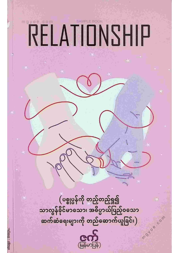 ဇက် - Relationship