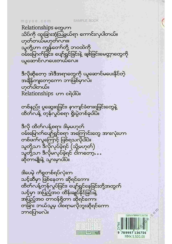 ဇက် - Relationship