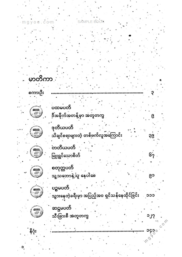 ဇက် - Relationship