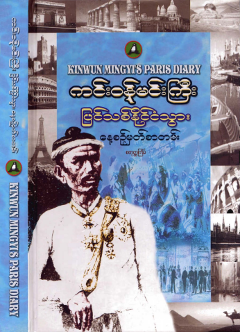ကင်း၀န်မင်းကြီး - ပြင်သစ်နိုင်ငံသွား နေ့စဥ်မှတ်စာတမ်း