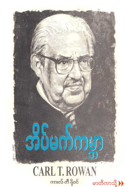 ကျောက်ဘီလူးတင်မောင်ဆွေ - အိမ်မက်ကမ္ဘာ