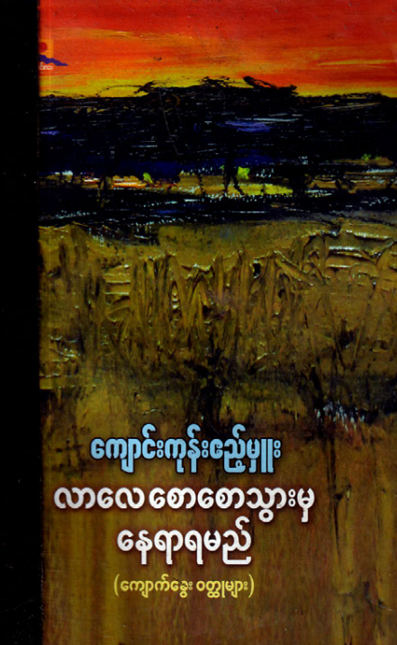 ကျောင်းကုန်းဧည့်မှူး - လာလေစောစောသွားမှ နေရာရမယ်