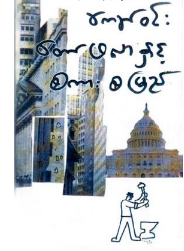 ကျော်၀င်း - တော်ဖလာနှင့်စကားစမြည်း