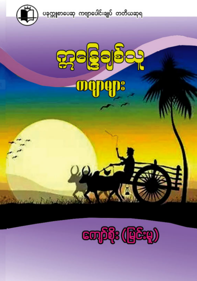 ကျော်စိုး(မြင်းမူ) - ဣန္ဒြေချစ်သူ
