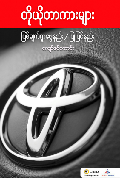 ကျော်ဇင်ကောင်း - ပြစ်ချက်ရှာဖွေနည်း-ပြုပြင်နည်း