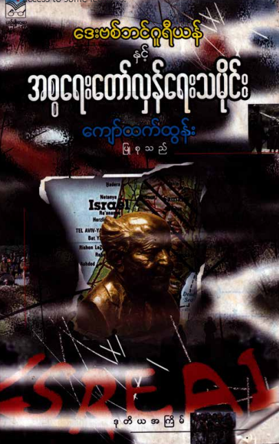 ကျော်ထက်ထွန်း -ဒေးဗစ်ဘင်ဂူရီယန်နှင် အစ္စရေးတော်လှန်ရေးသမိုင်း