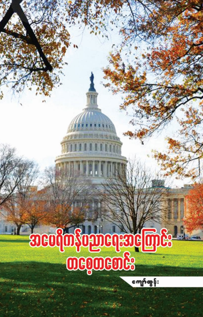 ကျော်ထွန်း - အမေရိကန်ပညာရေးအကြောင်းတစေ့တစောင်း