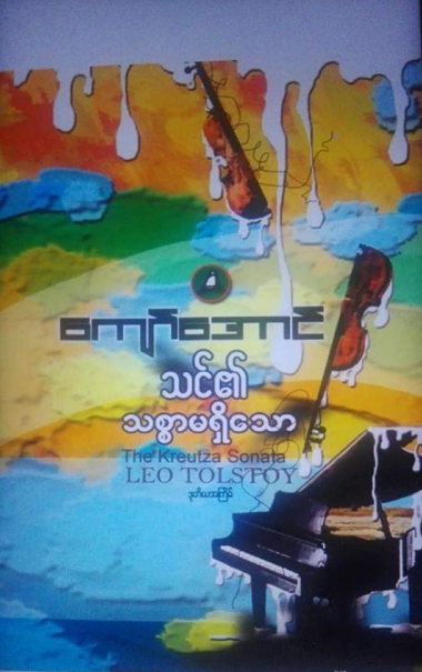 ကျော်အောင် - သင်၏သစ္စာမရှိသော