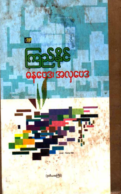 ကြည်နိုင် - ဓနဗေဒ၊ အလှဗေဒ