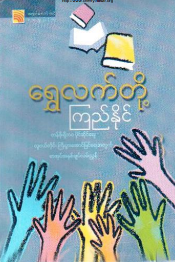 ကြည်နိုင် - ရွှေလက်တို့