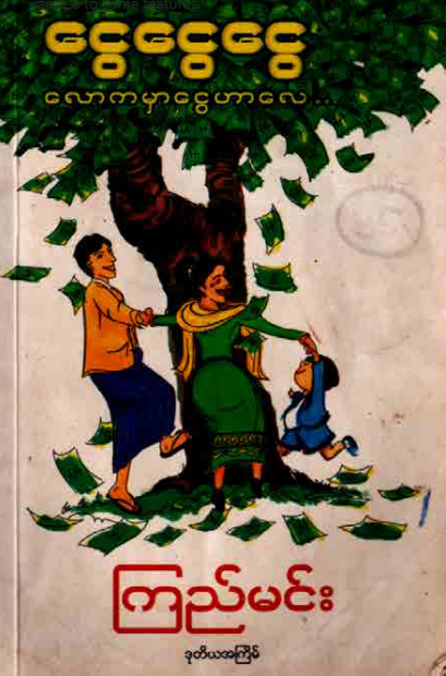 ကြည်မင်း - ငွေငွေငွေ လောကမှာ ငွေဟာလေ