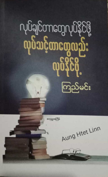 ကြည်မင်း - လုပ်ချင်တာတွေလုပ်နိုင်ဖို့ လုပ်သင့်တာတွေလည်း လုပ်နိုင်ဖို့