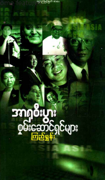 ကြည်ရွှန်း - အာရှစီးပွား စွမ်းဆောင်ရှင်များ